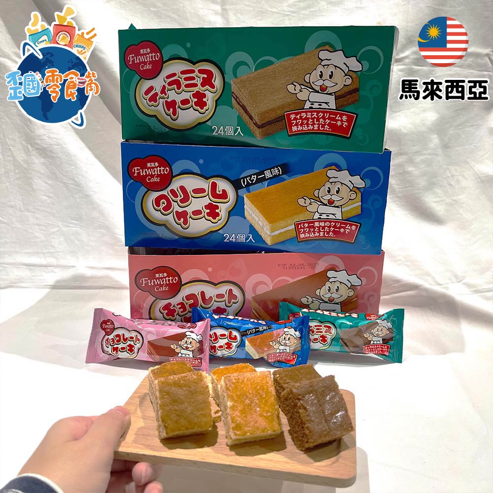 【馬來西亞】芙瓦多夾心蛋糕－奶油／巧克力／提拉米蘇