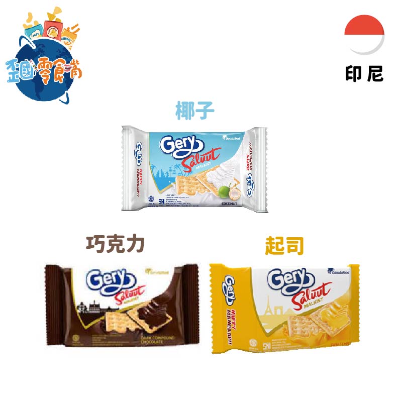【印尼】Gery厚醬起司蘇打餅－巧克力／起司／椰子
