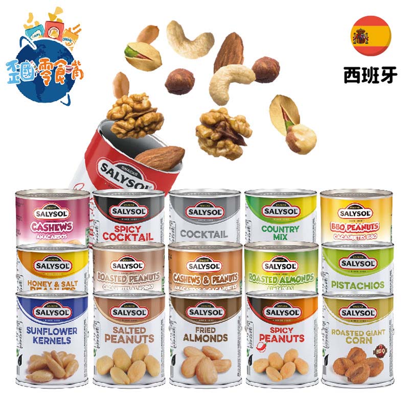 【西班牙】Salysol薩里迷你罐頭－花生堅果系列