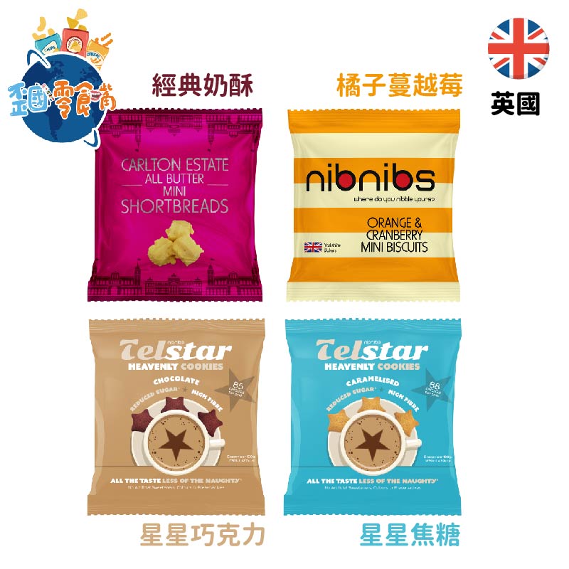 【英國】nibnibs 一點點迷你英式餅乾－奶酥餅乾／星星焦糖／巧克力餅乾／橘子蔓越莓