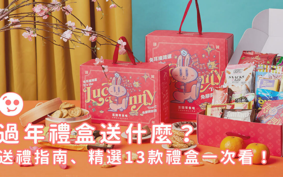 2023過年禮盒推薦｜精選13款人氣質感禮盒一次看！