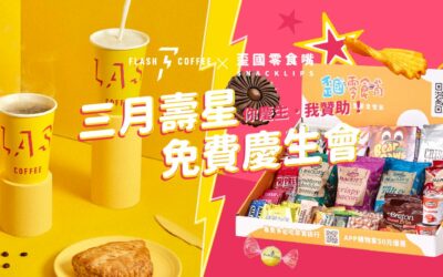 【3月壽星】歪國零食嘴 x Flash Coffee 送你慶生零食點心！快點偷偷幫好同事申請