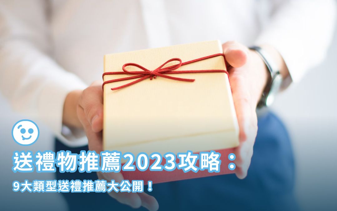送禮物推薦2023攻略：9大類型送禮推薦大公開！