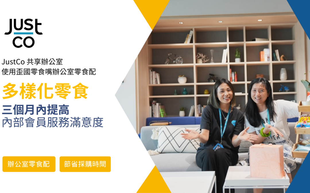 【案例分享】台灣也有共享辦公室！看 JustCo 如何帶來不同的辦公體驗