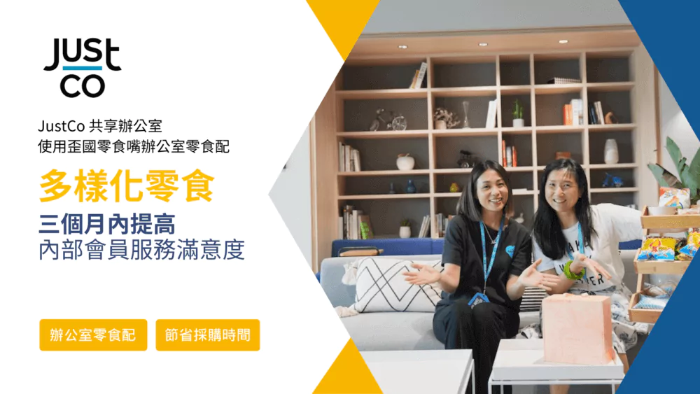 【案例分享】台灣也有共享辦公室！看 JustCo 如何帶來不同的辦公體驗