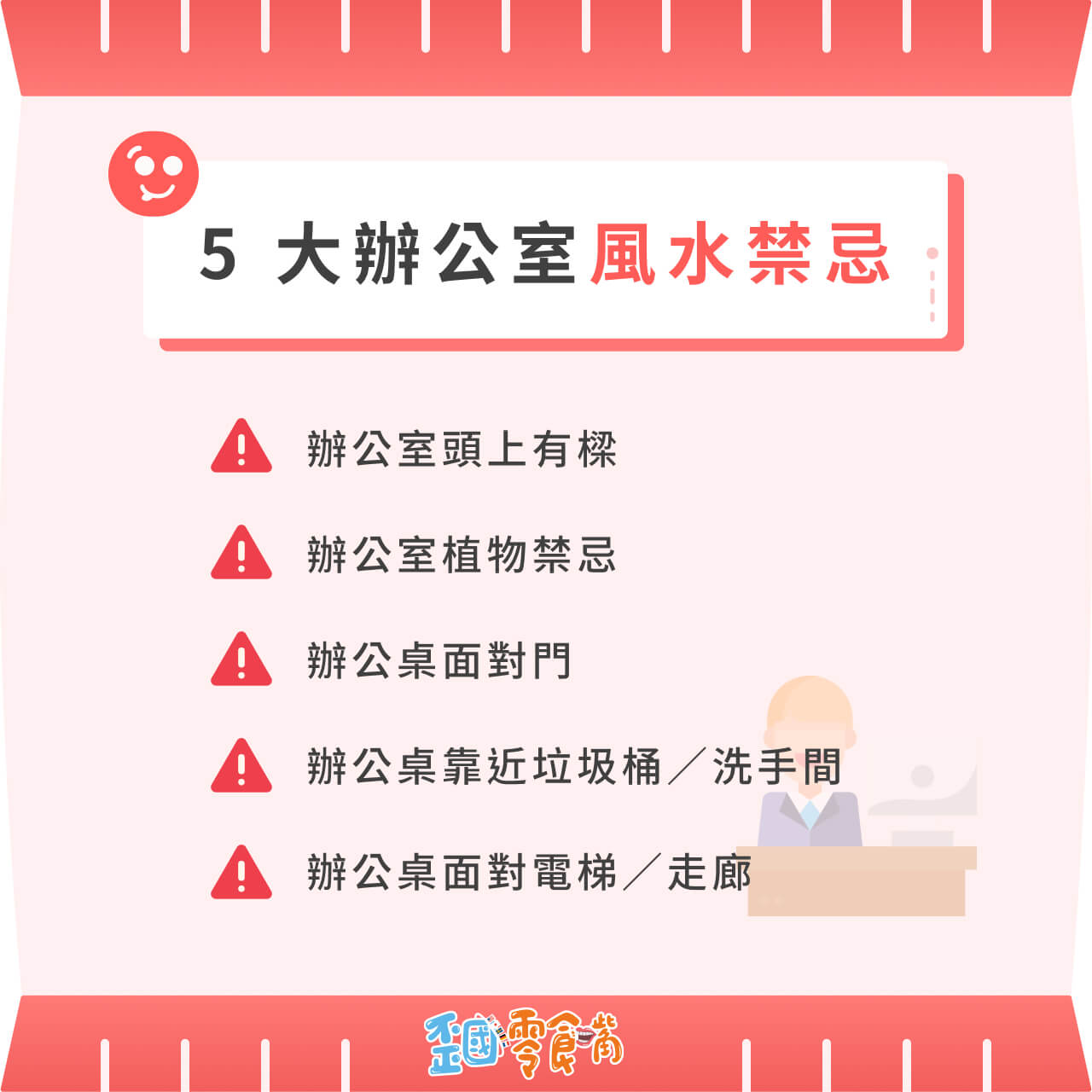 5 大辦公室風(fēng)水禁忌