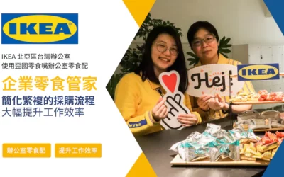 【案例分享】幸福企業秘密！看IKEA宜家家居如何打造美好生活與員工福利