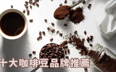企業咖啡豆採購指南：十大熱門辦公室咖啡豆品牌推薦